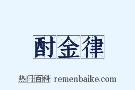 酎金律是什么意思的图片